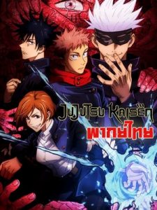 Jujutsu Kaisen มหาเวทย์ผนึกมาร ตอนที่ 1-24 พากย์ไทย