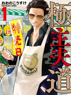 Gokushufudou พ่อบ้านสุดเก๋า ตอนที่ 1-10 พากย์ไทย จบแล้ว