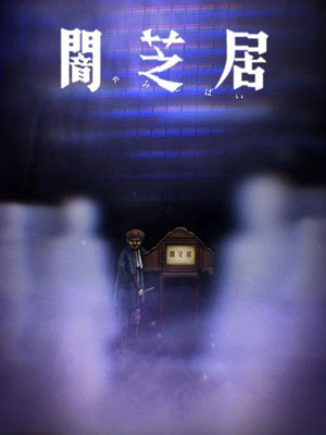 Yami Shibai 8 ยามิชิไบ เรื่องเล่าผีญี่ปุ่น (ภาค8) ซับไทย