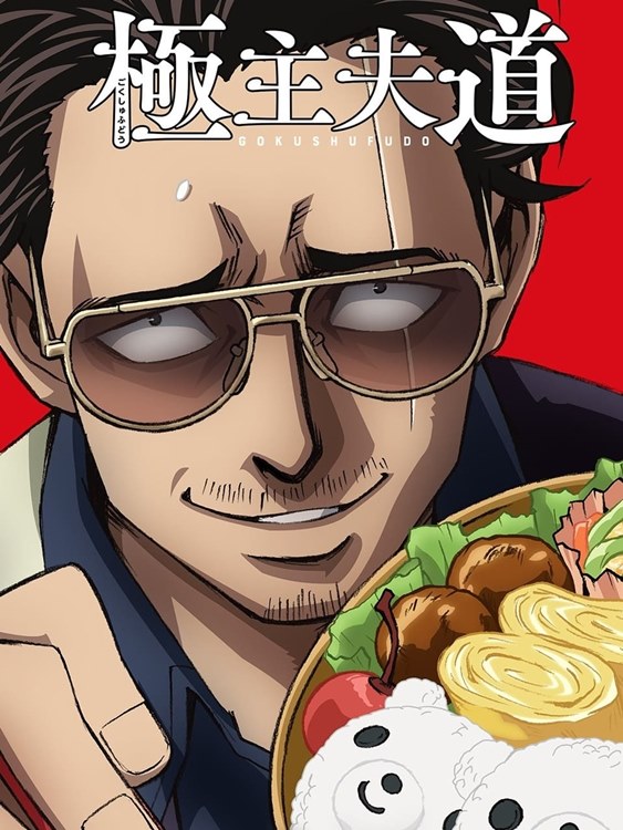 Gokushufudou พากย์ไทย