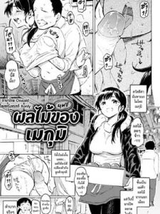 โดจิน เมกุมิ แม่ค้าขายผลไม้ อ่านการ์ตูนโป๊ Doujin thai แปลไทย