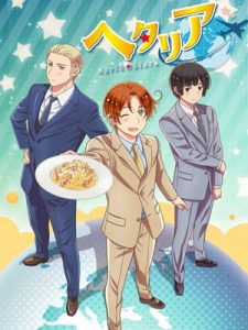 Hetalia World Stars พลังอักษะ เฮตาเลีย ซับไทย ล่าสุด