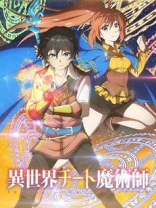 Isekai Cheat Magician ผ่ามิติแหกกฎมนตรา ซับไทย ล่าสุด