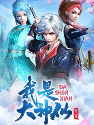 Wo Shi Da Shenxian ข้าคือเทพเจ้าผู้ยิ่งใหญ่ ซับไทย