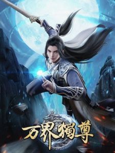 Wan Jie Du Zun อาณาจักรเทพหมื่นปี ซับไทย