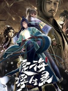 Dinghai Fusheng Lu บันทึกติ้งไห่ฝูเซิง ซับไทย ล่าสุด