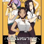 โดจิน รับน้องสนองหอย Apinantanakarn