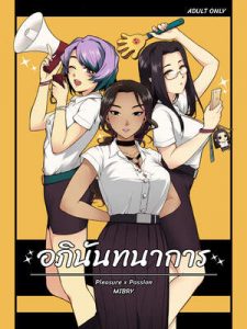 รับน้องสนองหอย Apinantanakarn