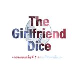 โดจิน The Girlfriend Dice ทอยเต๋าเสี่ยงเ_็ด