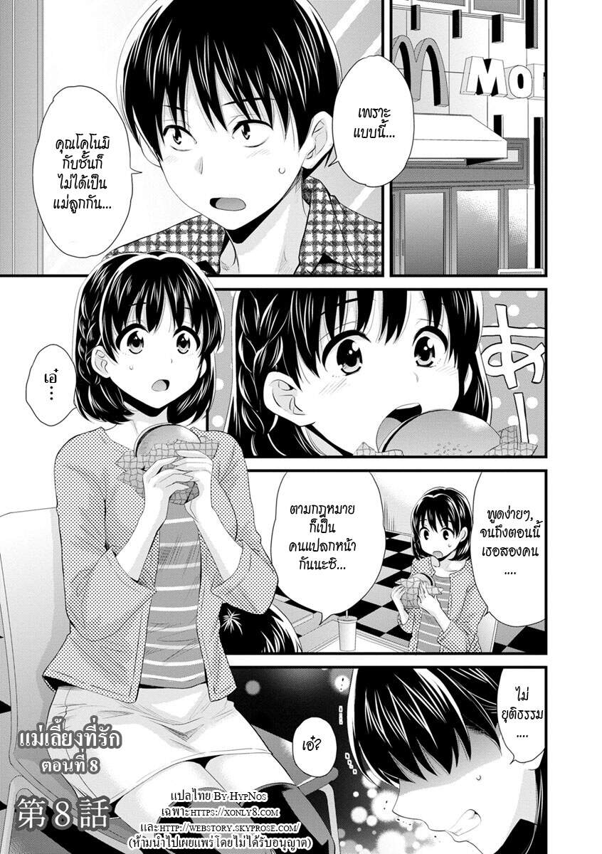 โดจิน แม่เลี้ยงที่รัก Ch.8 - 01