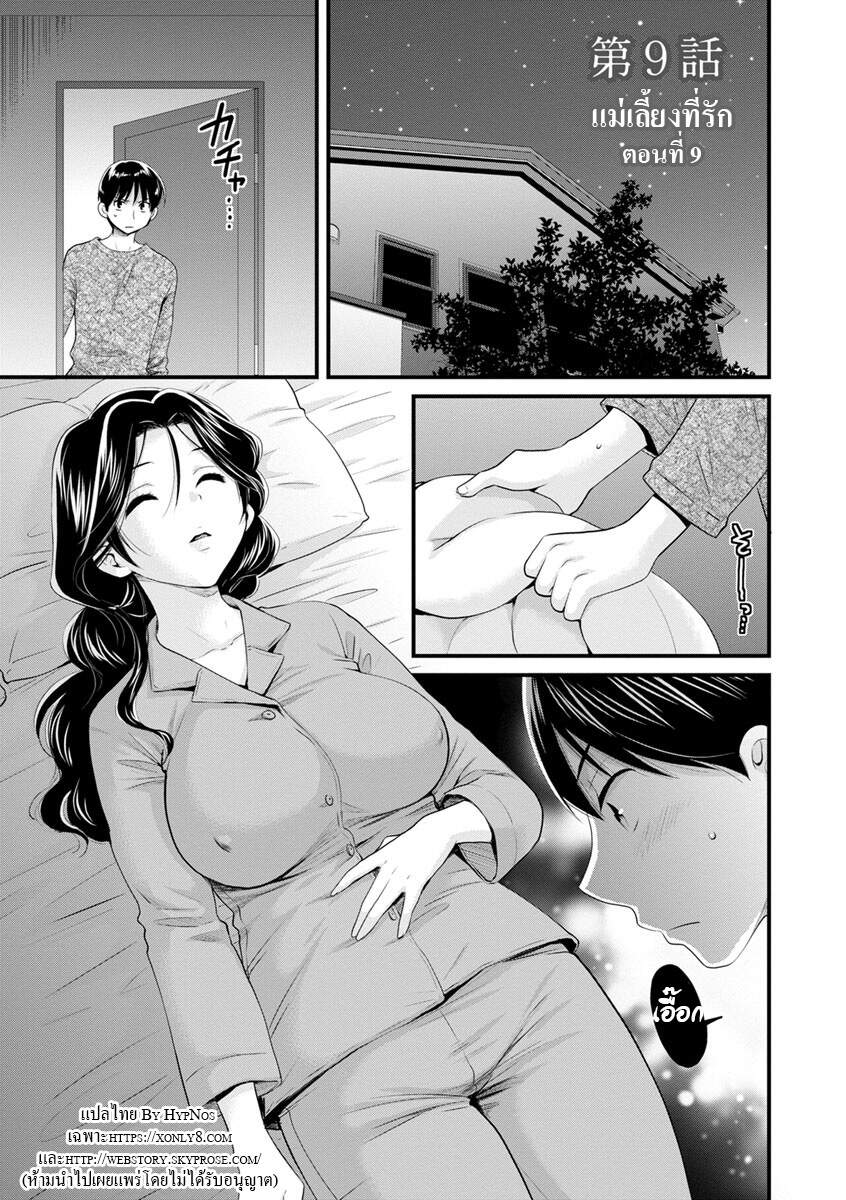 โดจิน แม่เลี้ยงที่รัก Ch.9 - 01