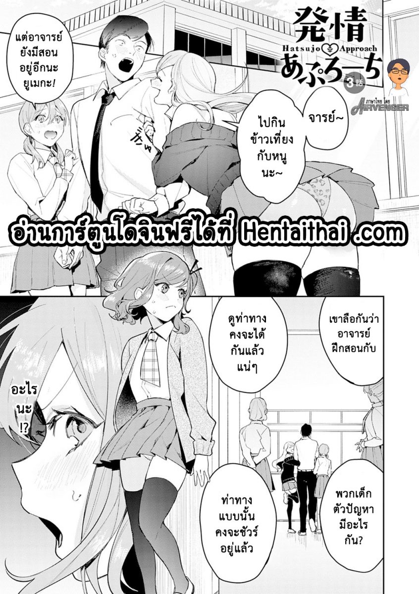 โดจิน แตกสาวในวัยเรียน Hatsujo Approach Ch.3 - 01