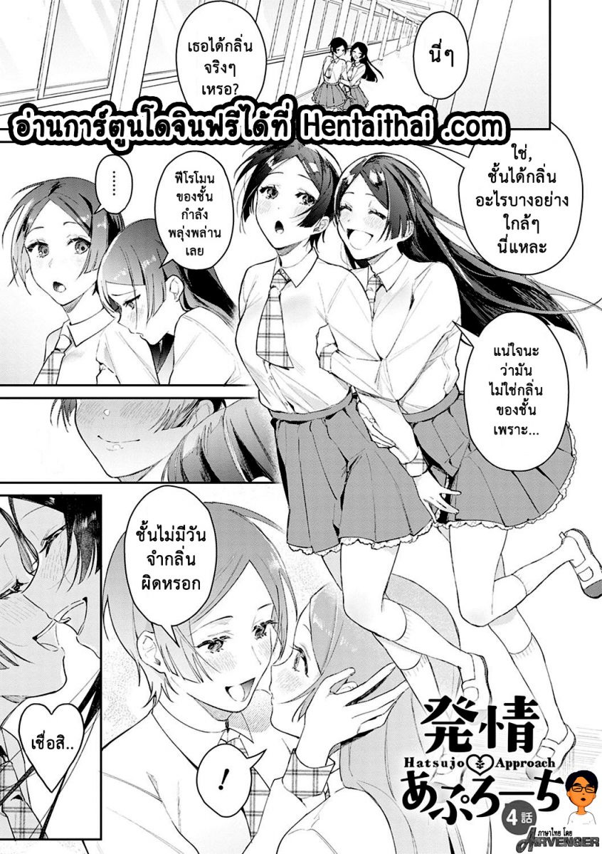 โดจิน แตกสาวในวัยเรียน Hatsujo Approach Ch.4 - 01