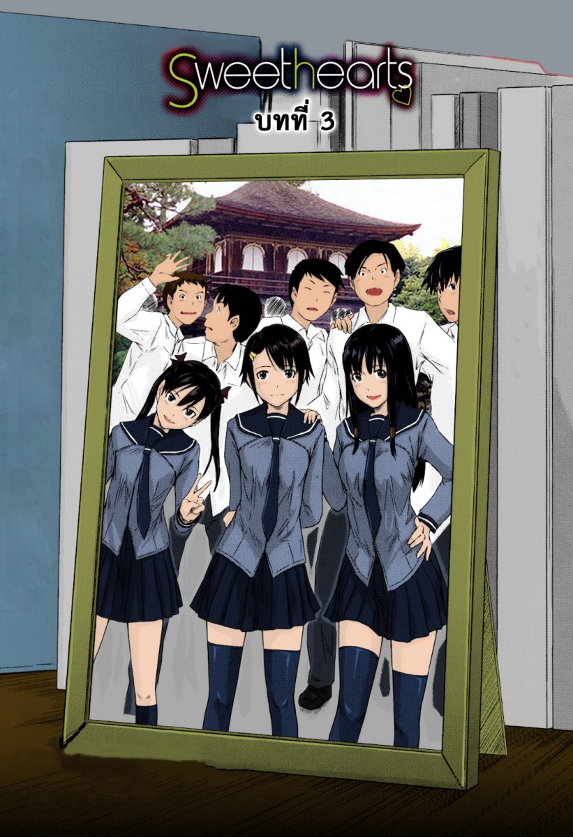 โดจิน หวานใจวัยสวาท Sweethearts Ch.3 - 01