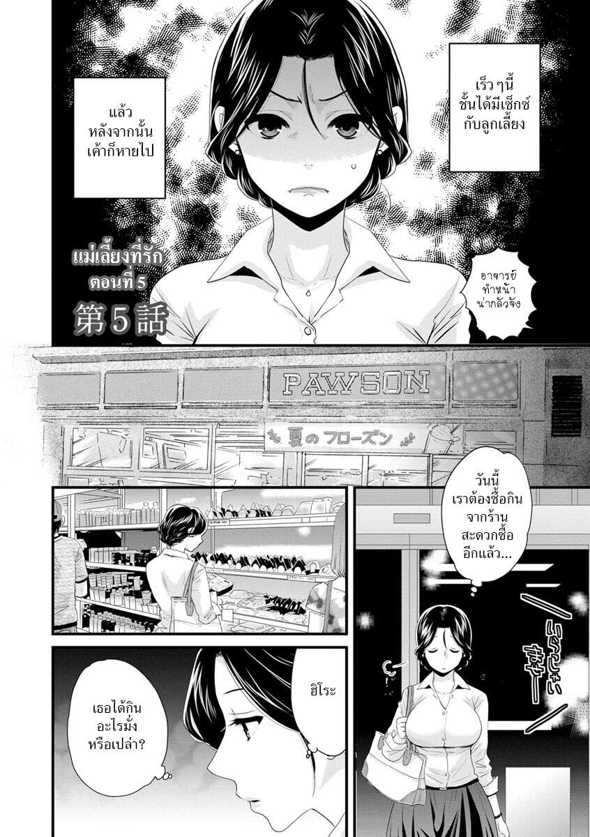 โดจิน แม่เลี้ยงที่รัก Ch.5 - 02