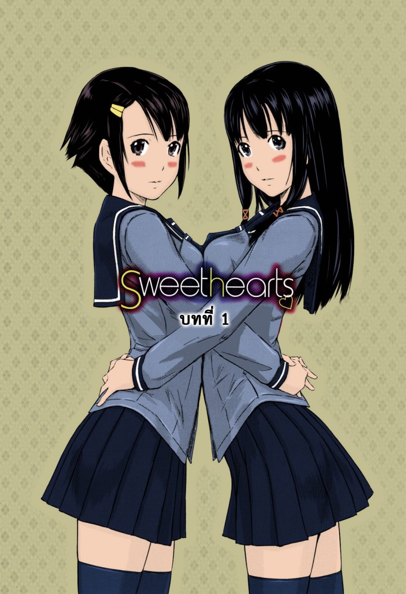 โดจิน หวานใจวัยสวาท Sweethearts Ch.1 - 06