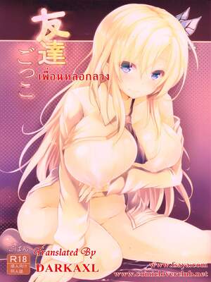 โดจิน เพื่อนหลอกลวง