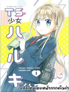 โดจิน ผู้หญิงคนนี้ใช้ฮารุกิคุงงั้นหรอ! Ch.1