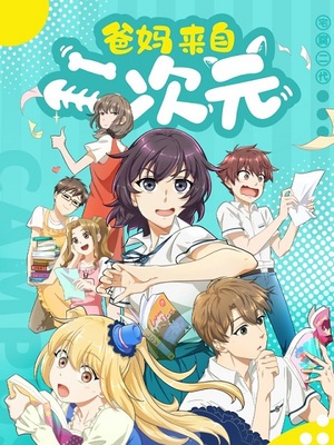 ลูกหลานของโอตาคุ ปก