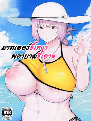 โดจิน มาสเตอร์ขี้เหงา พยาบาลขี้เอา ปก