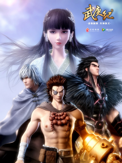 The Legend and the Hero (WuGengJi) ภาค 1-2