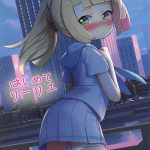 โดจิน ครั้งแรกของลิลี่