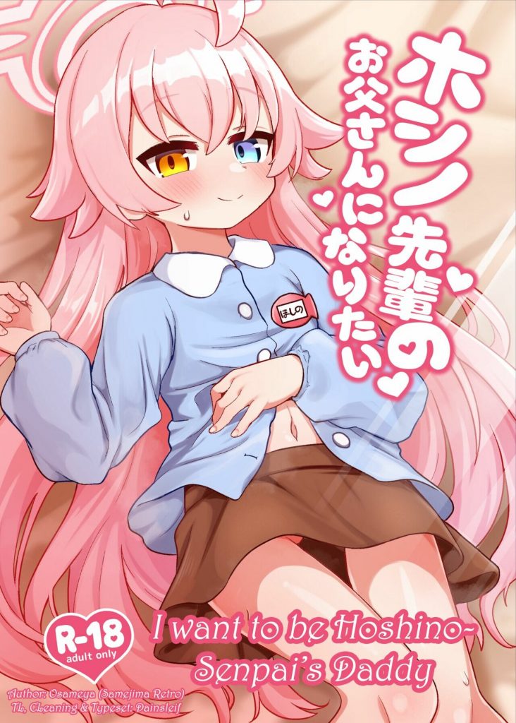 โดจิน อยากเป็นพ่อจ๋าของโฮชิโนะ