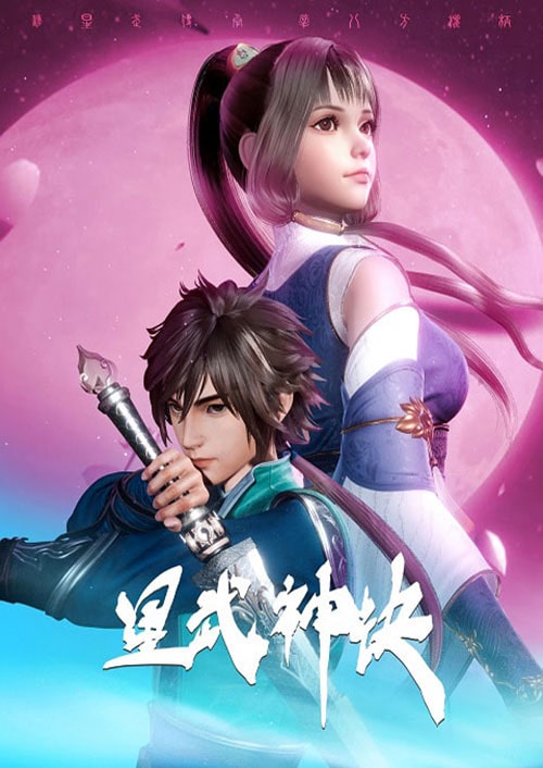 Xing Wu shen Jue ซับไทย
