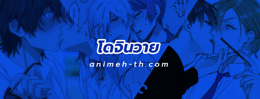 โดจินวาย โดจินY โดจินเกย์ DoujinY อ่านการ์ตูนชายรักชาย มังงะเกย์ DoujinY 