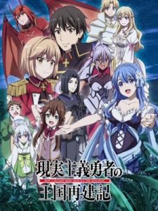 Genjitsu Shugi Yuusha no Oukoku Saikenki Part 2 ยุทธศาสตร์กู้ชาติของราชามือใหม่ พาร์ท 2 ซับไทย