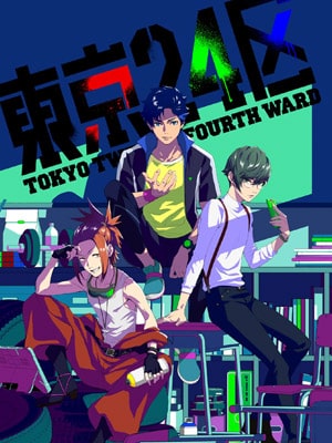 Tokyo 24-ku โตเกียวเขต 24 ซับไทย