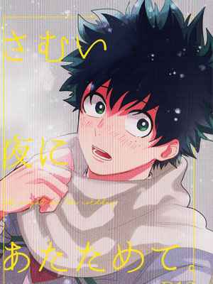 โดจินวาย [Boku no Hero Academia DJ] At night on the cold day 1