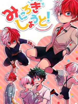 โดจินวาย [Boku no Hero Academia DJ] Miniroki Shoto! 1