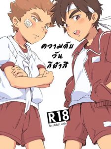 โดจินวาย เซ็กส์ลับในวันกีฬาสี|[kedamono (Tori Hrami)] Naisho no Undoukai