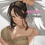 โดจิน คุณภรรยาข้างๆห้อง