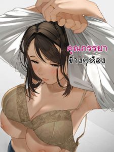 โดจิน คุณภรรยาข้างๆห้อง| [Sakura no Tomoru Hi e] Kinjo no Hitozuma-san | The Neighborhood Housewife