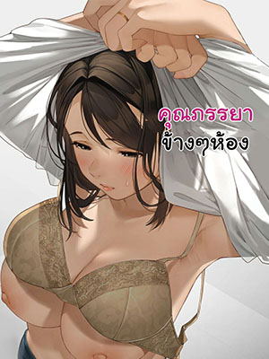 โดจิน คุณภรรยาข้างๆห้อง| [Sakura no Tomoru Hi e] Kinjo no Hitozuma-san | The Neighborhood Housewife