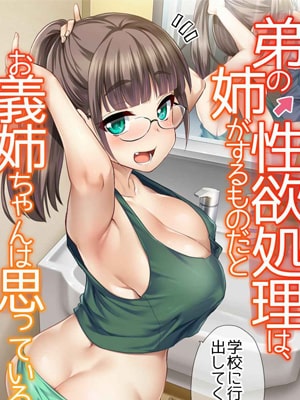 โดจิน ฟี่สาวชอบดุ้นของน้องชาย 022214 - [Shin Hijiridou Honpo (Hijiri Tsukasa)] Otouto no Seiyoku Shori wa, Ane ga Suru Mono da to Onee-chan wa Omotte iru [Digital] อ่านโดจินฟรี Hentai (Doujin)