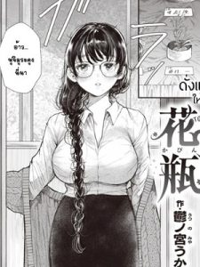 โดจิน ดั่งแจกันให้แด่เธอ 022188 - [Utsunomiya Ukatsu] Kabin (COMIC Kairakuten 2021-12) อ่านโดจินฟรี Hentai (Doujin)