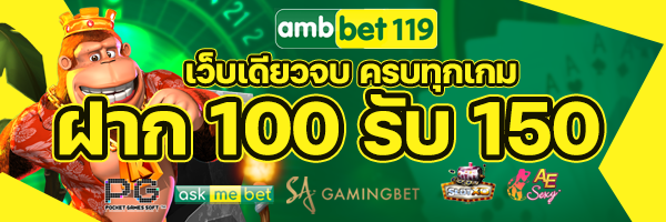 AMBBET-เครดิตฟรี-สมัคร-AMBBET เว็บตรง