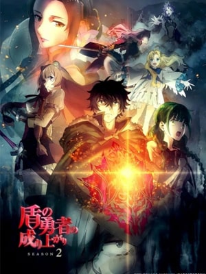 Tate no Yuusha no Nariagari Season 2 ผู้กล้าโล่ผงาด (ภาค2) ซับไทย