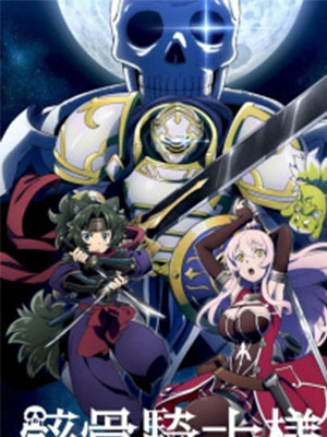 Gaikotsu Kishi-sama ตอนที่ 1-9 ซับไทย ยังไม่จบ