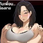 โดจิน เอากับเพื่อนน้องชาย