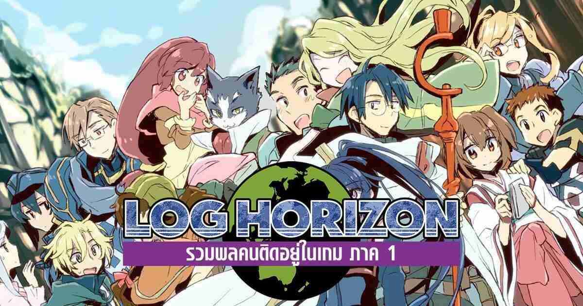 Log Horizon รวมพลคนติดอยู่ในเกมส์ (ภาค1) ตอนที่ 1-25 พากย์ไทย จบแล้ว