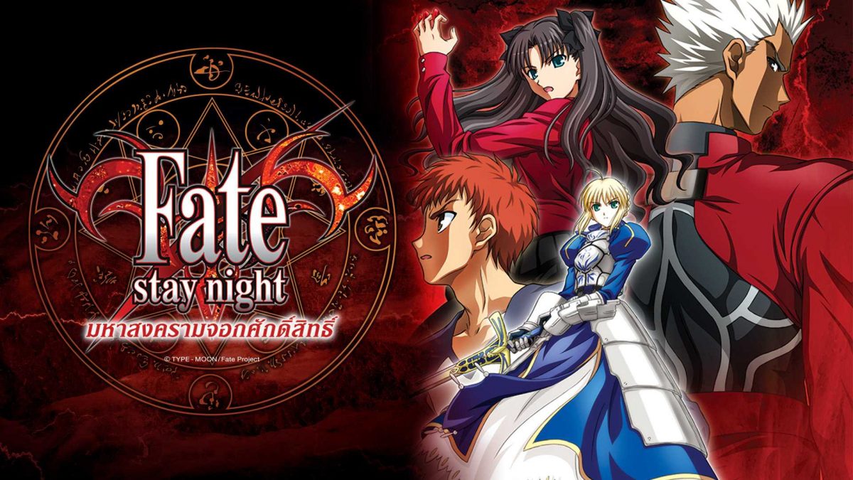 Fate Stay Night มหาสงครามจอกศักดิ์สิทธิ์