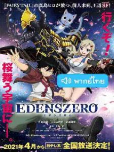 Edens Zero เอเดนส์ซีโร่ ตอนที่ 1-25 พากย์ไทย จบแล้ว