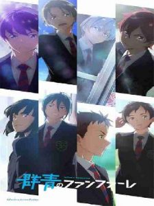 Gunjou no Fanfare สู่เส้นชัยวัยคว้าฝัน ตอนที่ 1-11 ซับไทย ยังไม่จบ