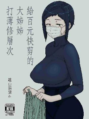 โดจิน เอาคาร้านตัดผม - 023696 -Yen Cut no Onee-san ni Suite Morau Hon.