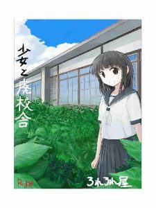 โดจิน หญิงสาวกับโรงเรียนร้าง -019993 -Shoujo to Haikousha