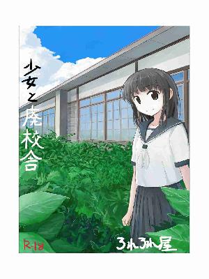 โดจิน หญิงสาวกับโรงเรียนร้าง -019993 -Shoujo to Haikousha